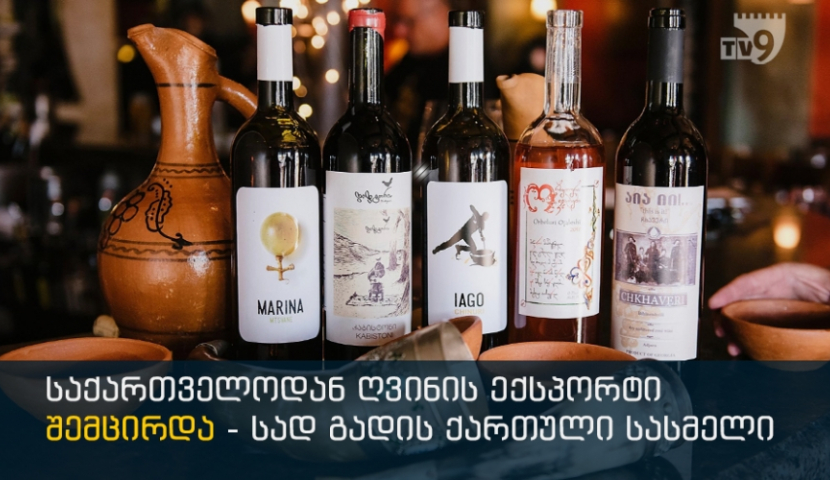 საქართველოდან ღვინის ექსპორტი შემცირდა - სად გადის ქართული სასმელი
