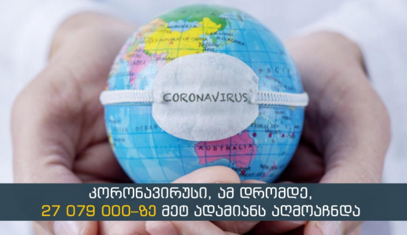 მსოფლიოში კორონავირუსით დაინფიცირებულთა რაოდენობამ 27 მილიონს გადააჭარბა