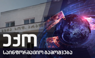 გაიგე მეტი COVID 19-ზე - 05.10