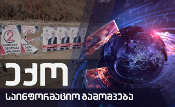 ექოს სპეციალური გამოშვება COVID 19