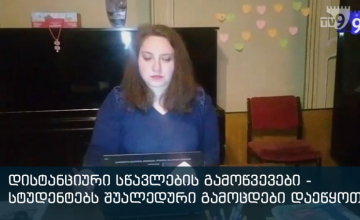 დისტანციური სწავლების გამოწვვები - უნივერსიტეტში შუალედური გამოცდები დაიწყო