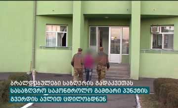 სამცხე–ჯავახეთში, საზღვრის უკანონდ გადაკვეთისთვის, ბანგლადეშის მოქალაქეები დააკავეს 