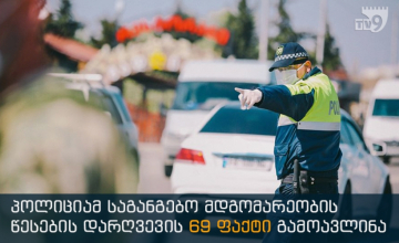 პოლიციამ საგანგებო მდგომარეობის რეჟიმის დარღვევის 69 ფაქტი გამოავლინა