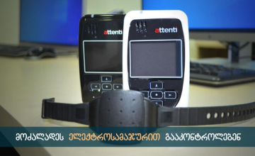 დღეიდან მოძალადეს შემაკავებელ ორდერთან ერთად სამაჯურიც დაუმაგრდება