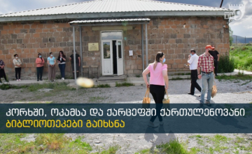 ახალქალაქის სამ სოფელში ბიბლიოთეკა გახსნეს