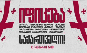 „იფიცება საქართველო!“ - 15 იანვარს გაფიცვა დაანონსდა