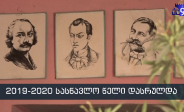 სასწავლო წელი დასრულდა, საზაფხულო არდადეგები დაიწყო