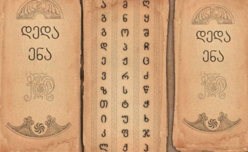 14 აპრილი ქართული ენის დღეა