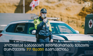 პოლიციამ საგანგებო მდგომარეობის შეზღუდვების დარღვევის 77 ფაქტი გამოავლინა