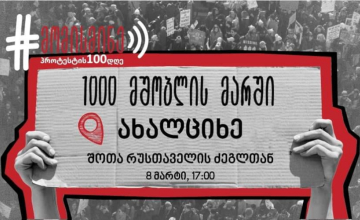 "ჩვენი გოგოების გამო" - ახალციხეში 1 000 მშობლის მარში გაიმართება