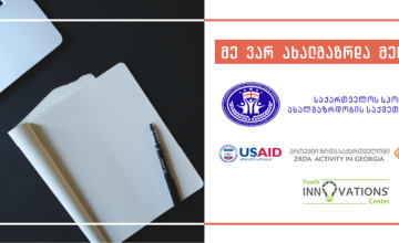 „მეწარმეობის რეგიონულის სკოლა’’  – პროექტი ახალგაზრდებისთვის