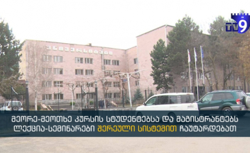 სამცხე-ჯავახეთის სახელმწიფო უნივერსიტეტში სწავლა ნაწილობრივ დისტანციურად დაიწყება