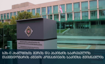 სუს-ი ახალციხის მერის და ასპინძის საკრებულოს თავმჯდომარის ძმების კომპანიების საკითხს შეისწავლის