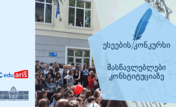 ესეების კონკურსი „მასწავლებლები კონსტიტუციაზე“ დაიწყო 