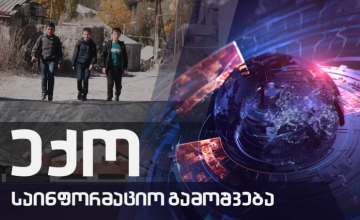 ექოს სპეციალური გამოშვება COVID19