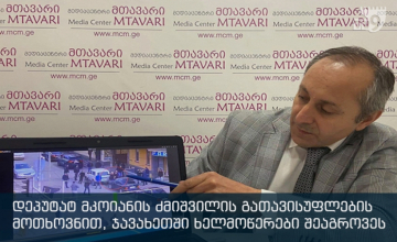 დეპუტატ მკოიანის ძმიშვილის გათავისუფლების თხოვნით, ჯავახეთში ხელმოწერები შეაგროვეს