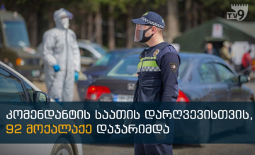 პოლიციამ საგანგებო მდგომარეობის რეჟიმის დარღვევის 101 ახალი ფაქტი გამოავლინა