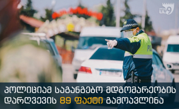 პოლიციამ საგანგებო მდგომარეობის დარღვევის 89 ფაქტი გამოავლინა