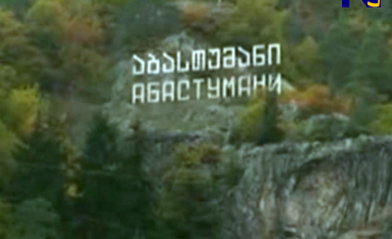 აბასთუმანში პირველი მაღალი კლასის სასტუმრო აშენდება