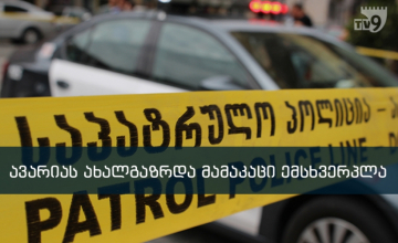 ავტოსაგზაო შემთხვევას პოლიციელი ემსხვერპლა