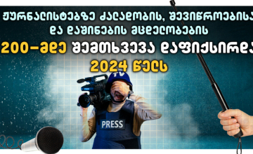 2024 წელი მედიისთვის საგანგაშო იყო - "საერთაშორისო გამჭვირვალობა-საქართველო"