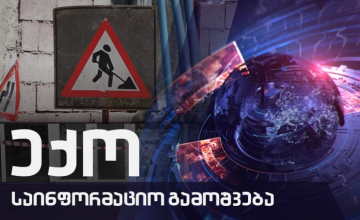 ექოს სპეციალური გამოშვება COVID19