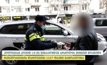 პირბადის ტარების წესის დარღვევისთვის საქართველოში 986 პირი დაჯარიმდა