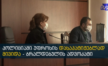 პოლიციის უფროსზე თავდასხმაში ბრალდებულს აღკვეთის ღონისძიება განესაზღვრა