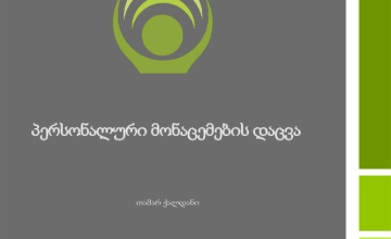 პერსონალურ მონაცემთა დაცვის სამსახური „აგენტების შესახებ“ კანონპროექტის ჩანაწერზე განცხადებას ავრცელებს