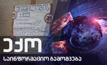 ექოს სპეციალური გამოშვება COVID 19