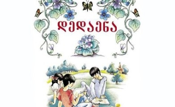 სკოლებში ,,დედა ენა" ბრუნდება