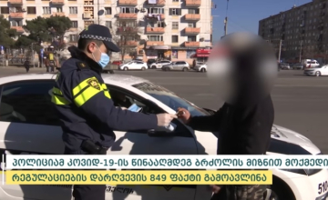 საქართველოში სამართალდამცველების მიერ რეგულაციების დარღვევის 849 ფაქტი გამოვლინდა