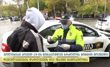 შსს-მ რეგულაციების დარღვევის 855 ფაქტი გამოავლინა