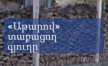 «Աթարով» տաքացող գյուղը