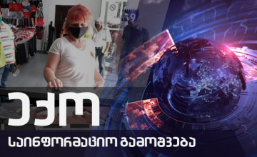 ექოს სპეციალური გამოშვება COVID19