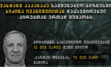  სახელმწიფო შესყიდვებით 15 მლნ ლარზე მეტი - ვინ იგებდა სამცხე-ჯავახეთში ტენდერებს