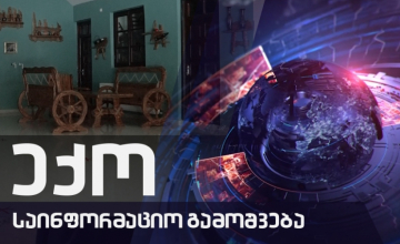 გაიგე მეტი COVID19-ზე - 31.08