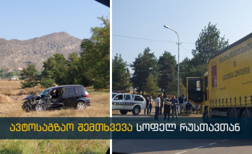 Ախալցիխե- Ախալքալաքի ճանապարհին ավտովթարից տուժել են մայրն ու երեխաները