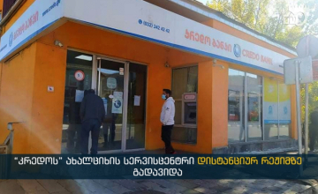 Ախալցիխեի «Կրեդո» բանկի աշխատակցի մոտ հաստատվել է կորոնավիրուս