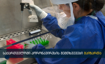  680 նոր վարակակիր, 109 մահվան դեպք. Վրաստանում կորոնավիրուսը շարունակում է տարածվել