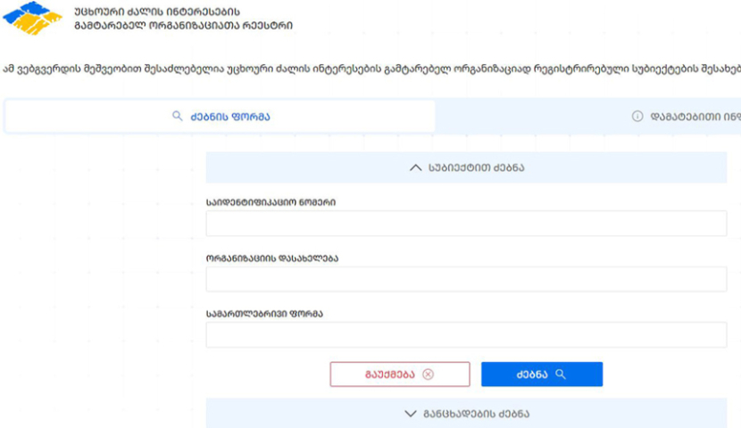 რეგისტრაციისთვის 233 ორგანიზაციამ მიმართა იუსტიციის სამინისტროს