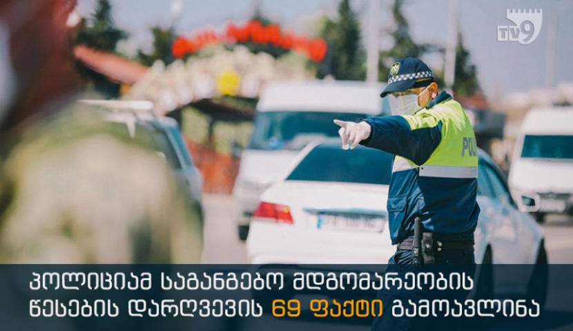 პოლიციამ საგანგებო მდგომარეობის რეჟიმის დარღვევის 69 ფაქტი გამოავლინა