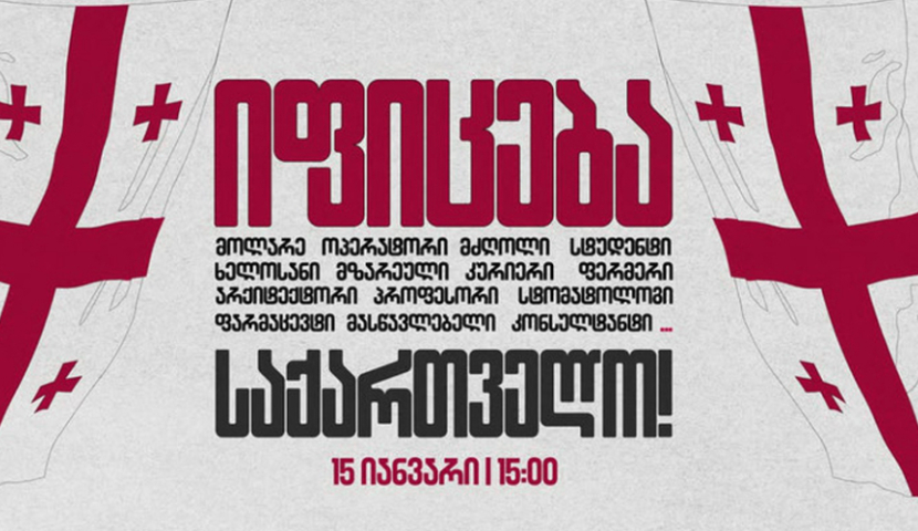 „იფიცება საქართველო!“ - 15 იანვარს გაფიცვა დაანონსდა