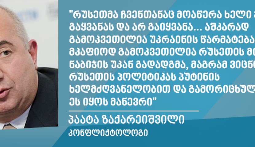 "რუსეთმა ჩვენთანაც მოაწერა ხელი ჯარების გაყვანას და არ გაიყვანა" - პაატა ზაქარეიშვილი