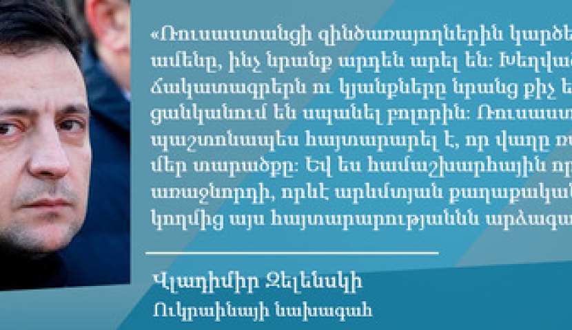 Խեղված ճակատագրերն ու կյանքները նրանց քիչ են, նրանք ցանկանում են սպանել բոլորին՝ Զելենսկի