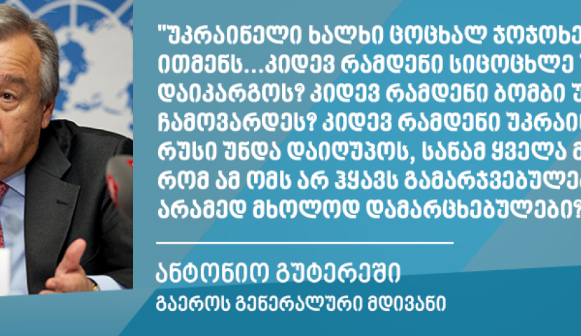 „უკრაინელი ხალხი ცოცხალ ჯოჯოხეთს ითმენს“ - გაეროს გენერალური მდივანი