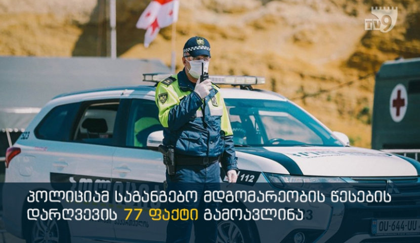 პოლიციამ საგანგებო მდგომარეობის შეზღუდვების დარღვევის 77 ფაქტი გამოავლინა